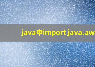 java中import java.awt